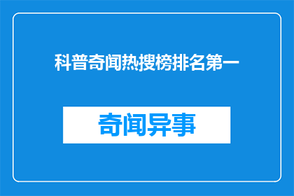 科普奇闻热搜榜排名第一(科普奇闻热搜榜排名第一，这一现象背后隐藏着哪些令人好奇的秘密？)