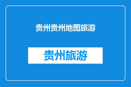 贵州贵州地图旅游(贵州旅游地图：探索这片神奇土地的无限魅力)