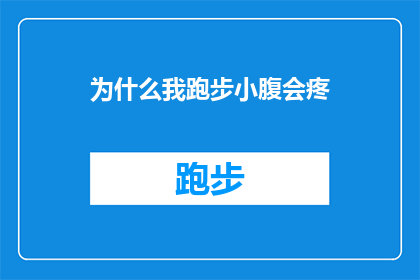 为什么我跑步小腹会疼(为什么在跑步时，我的小腹会突然感到疼痛？)