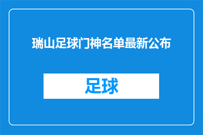 瑞山足球门神名单最新公布(最新揭晓：瑞山足球门神名单，谁将荣登榜首？)