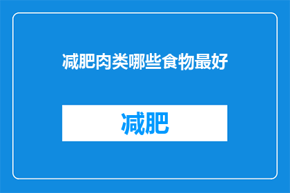 减肥肉类哪些食物最好(哪些减肥肉类食物是最佳的选择？)
