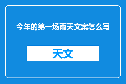 今年的第一场雨天文案怎么写(今年的第一场雨，你期待了吗？)