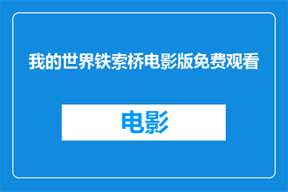 我的世界铁索桥电影版免费观看(我的世界铁索桥电影版：是否免费观看？)