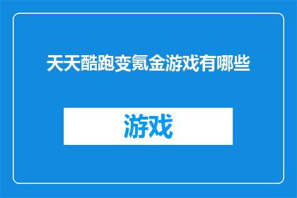 天天酷跑变氪金游戏有哪些(天天酷跑游戏是否已经转变为氪金游戏？)
