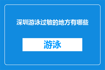 深圳游泳过敏的地方有哪些(深圳有哪些游泳场所对过敏体质者不友好？)