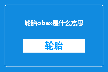 轮胎obax是什么意思(轮胎OBAX是什么意思？)