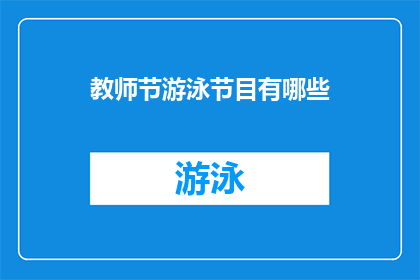 教师节游泳节目有哪些(教师节期间，有哪些游泳节目值得关注？)