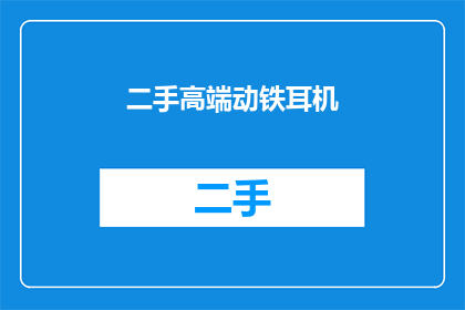 二手高端动铁耳机(您是否考虑过投资一款二手高端动铁耳机？)