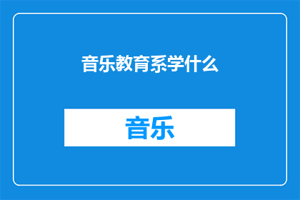 音乐教育系学什么(音乐教育系究竟学些什么？)