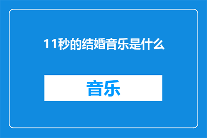 11秒的结婚音乐是什么(11秒的结婚音乐是什么？)