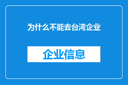 为什么不能去台湾企业(为何不能踏入台湾企业的大门？)