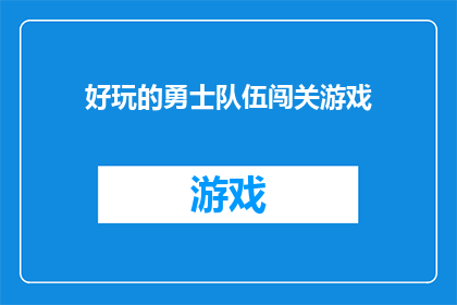 好玩的勇士队伍闯关游戏(勇士们，准备好迎接挑战了吗？哪款游戏能带给你们无尽的乐趣和刺激？)