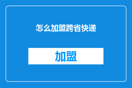 怎么加盟跨省快递(如何加盟跨省快递业务？)