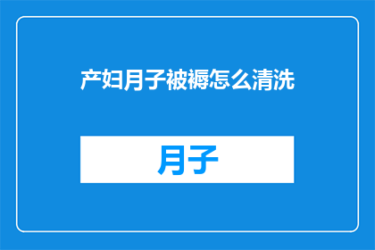 产妇月子被褥怎么清洗(产妇月子期间被褥的清洗方法是什么？)