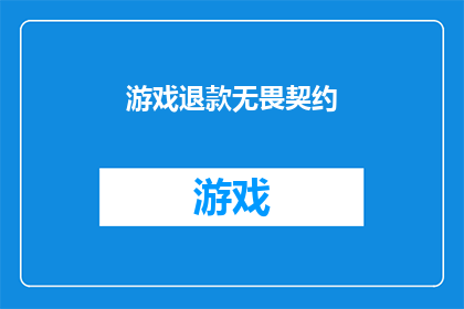 游戏退款无畏契约(游戏退款：玩家在无畏契约中如何应对退款挑战？)