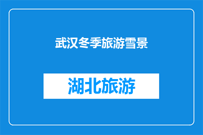 武汉冬季旅游雪景(武汉冬季旅游的雪景，是否值得一游？)