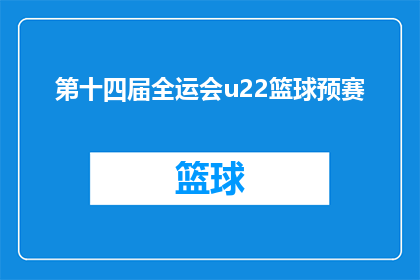 第十四届全运会u22篮球预赛(第十四届全运会u22篮球预赛：何时开始？地点在哪里？)