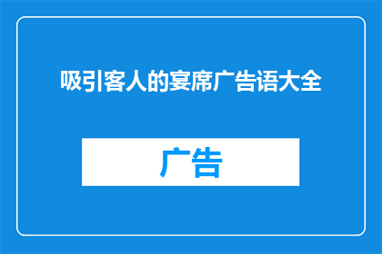吸引客人的宴席广告语大全(如何设计一个能够吸引客人的宴席广告语？)