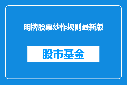 明牌股票炒作规则最新版(明牌股票炒作规则最新版：您是否了解其最新动态？)