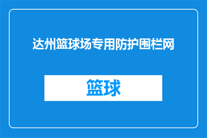 达州篮球场专用防护围栏网(达州篮球场专用防护围栏网是否具备足够的安全性能？)