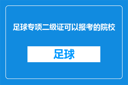 足球专项二级证可以报考的院校(足球专项二级证书能否报考哪些院校？)