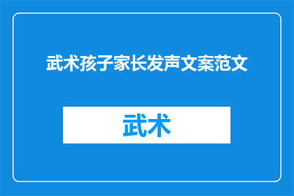 武术孩子家长发声文案范文(武术孩子家长如何发声以促进家庭与学校之间的沟通？)