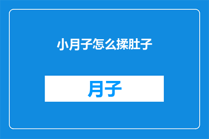 小月子怎么揉肚子(如何正确进行小月子期间的腹部按摩？)