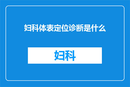 妇科体表定位诊断是什么(妇科体表定位诊断是什么？)