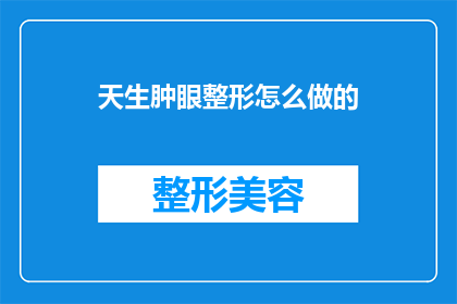 天生肿眼整形怎么做的(如何进行天生肿眼的整形手术？)