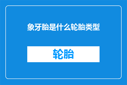 象牙胎是什么轮胎类型(象牙胎轮胎：您了解的轮胎类型之一吗？)