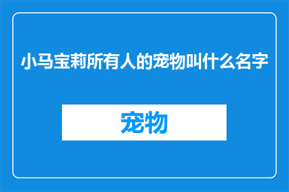 小马宝莉所有人的宠物叫什么名字(小马宝莉的宠物们，你们的名字分别是什么呢？)