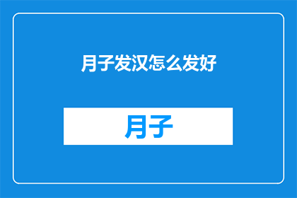 月子发汉怎么发好(如何有效进行产后恢复，确保月子期间的护理与健康？)