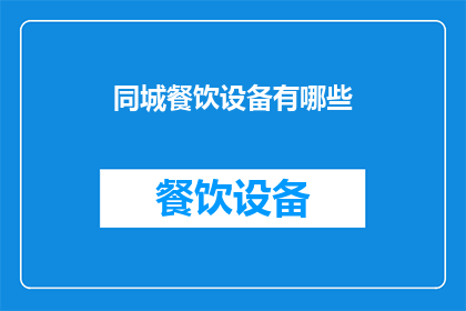 同城餐饮设备有哪些(请问同城餐饮设备包括哪些？)