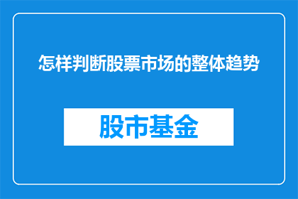 怎样判断股票市场的整体趋势(如何识别和预测股票市场的整体趋势？)