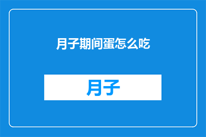 月子期间蛋怎么吃(月子期间如何正确食用鸡蛋？)