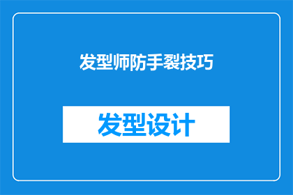 发型师防手裂技巧(如何有效预防发型师在修剪过程中手部皮肤的裂伤？)