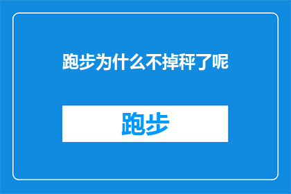 跑步为什么不掉秤了呢(跑步为何不再助我减重？探索背后的原因与解决方案)