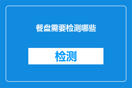 餐盘需要检测哪些(餐盘检测的全面清单：您需要了解哪些关键指标？)