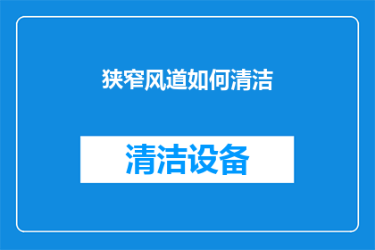 狭窄风道如何清洁(如何有效清洁狭窄风道？)