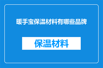 暖手宝保温材料有哪些品牌(哪些品牌的暖手宝保温材料值得推荐？)