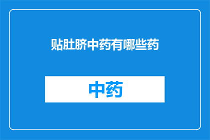 贴肚脐中药有哪些药(有哪些中药贴肚脐？)