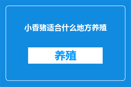 小香猪适合什么地方养殖(小香猪适宜养殖于哪些环境？)