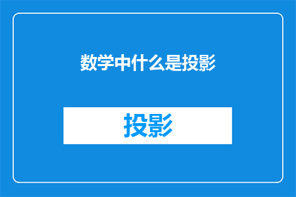 数学中什么是投影(数学中，什么是投影？)