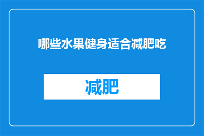 哪些水果健身适合减肥吃(哪些水果适合减肥期间食用？)