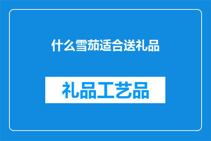 什么雪茄适合送礼品(您知道吗？选择一款合适的雪茄作为礼品，不仅能表达您的品味，还能让对方感受到您的用心那么，什么类型的雪茄最适合作为礼物呢？)