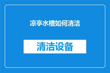凉亭水槽如何清洁(如何有效清洁凉亭水槽？)
