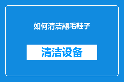如何清洁翻毛鞋子(如何有效清洁翻毛皮鞋？)