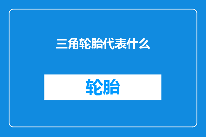三角轮胎代表什么(三角轮胎象征了什么？)