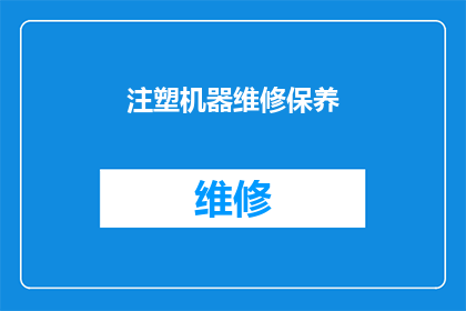 注塑机器维修保养(注塑机器的维护与保养：您了解如何正确进行吗？)