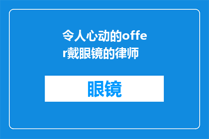 令人心动的offer戴眼镜的律师(戴眼镜的律师：令人心动的offer中，他的魅力究竟在哪里？)